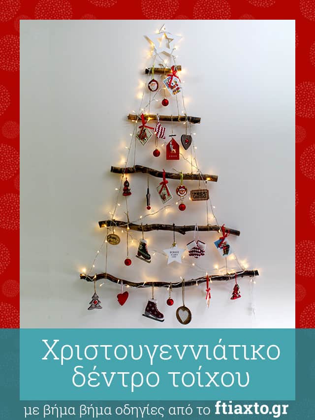χριστουγεννιάτικο δέντρο τοίχου