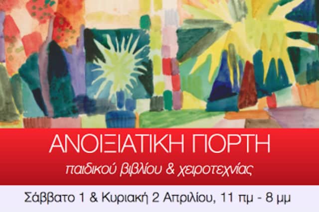 Ανοιξιάτικη γιορτή παιδικού βιβλίου και χειροτεχνίας 1
