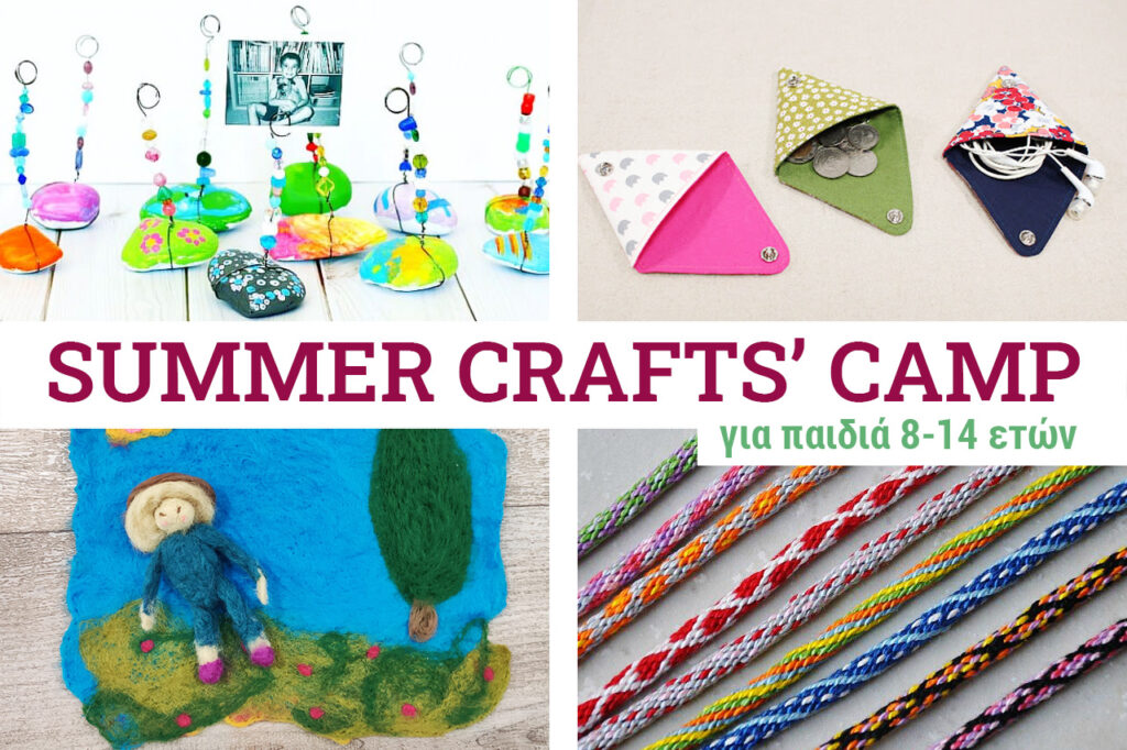 Καλοκαιρινό Crafts’ Camp για παιδιά 8-14 ετών στο ftiaxtoρουμ