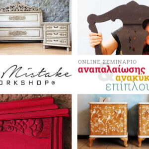 The Mistake Workshop Online: Αναπαλαίωση & Ανακύκλωση Επίπλου